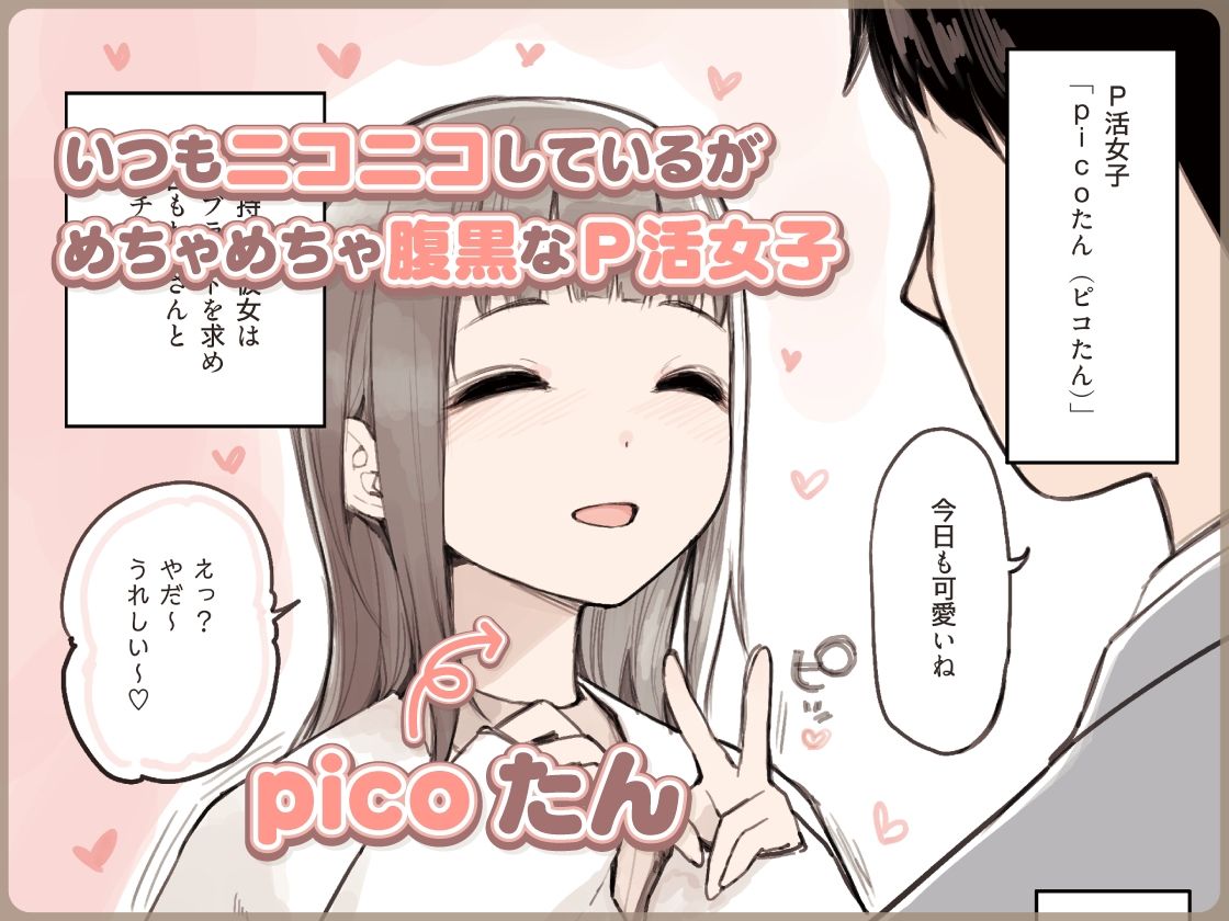 d_266013｜P活女子がちんぽにおちるまで｜砂場すずめ｜エロ同人