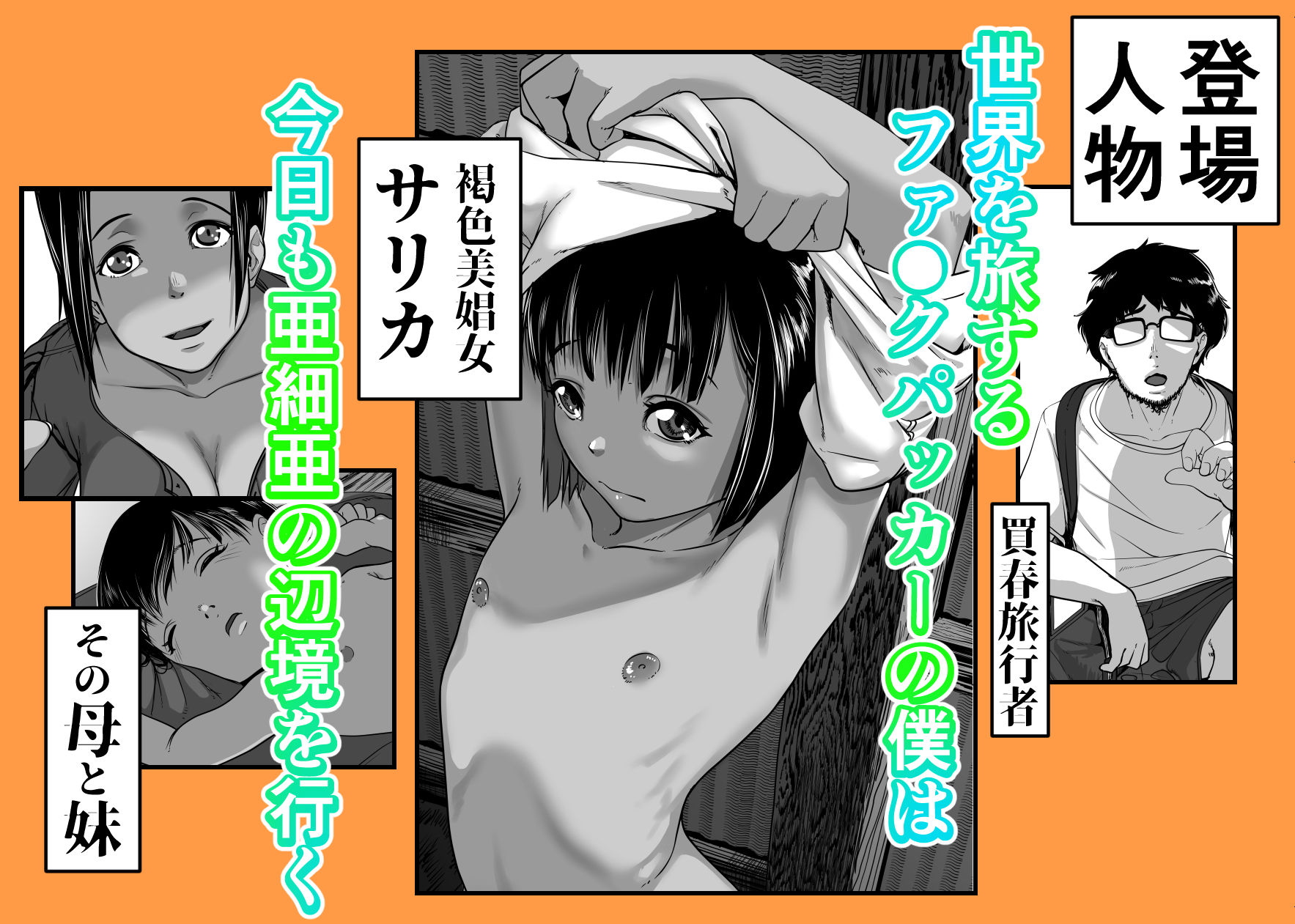d_268575｜アジアの貧民窟で放尿盗撮してたらツルツルおま○こ買えた話｜沼田しずむ｜エロ同人