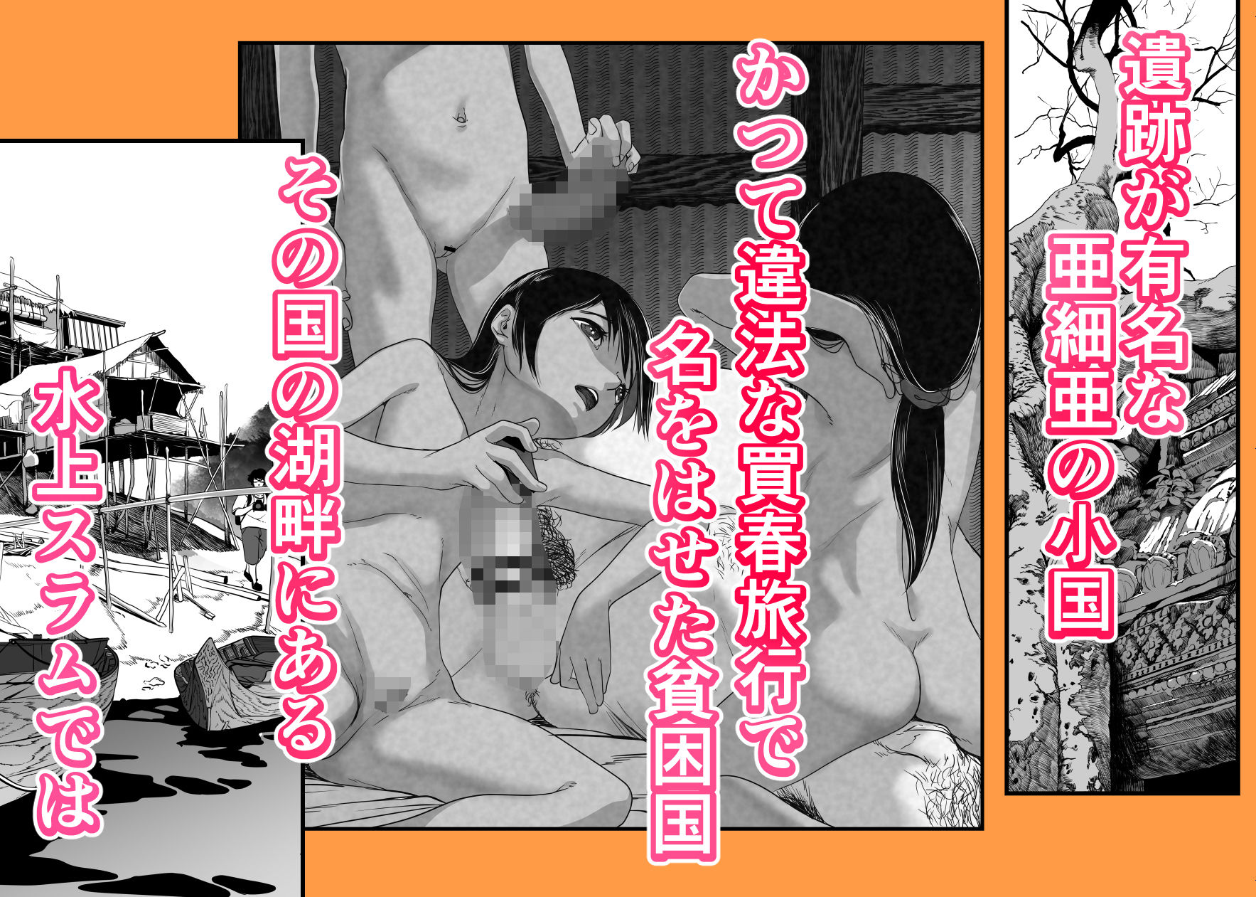 d_268575｜アジアの貧民窟で放尿盗撮してたらツルツルおま○こ買えた話｜沼田しずむ｜エロ同人