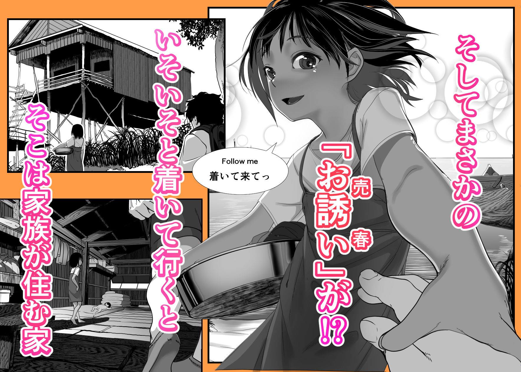 d_268575｜アジアの貧民窟で放尿盗撮してたらツルツルおま○こ買えた話｜沼田しずむ｜エロ同人