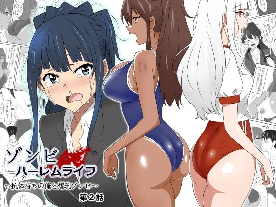 d_269647｜ゾンビハーレムライフ〜抗体持ちの俺と爆乳ゾンビ〜 第二話｜サークル影武者｜エロ同人