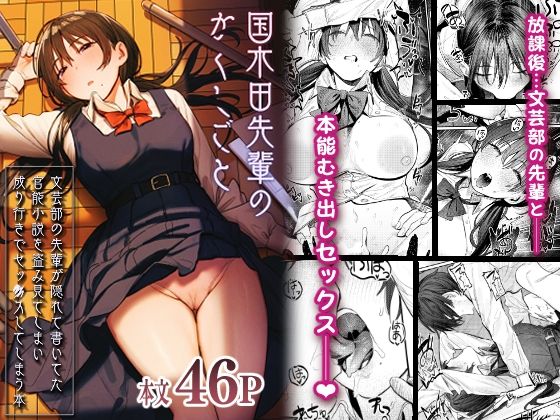 d_269954|国木田先輩のかくしごと 〜文芸部の先輩が隠れて書いてた官能小説を盗み見てしまい成り行きでセックスしてしまう本〜|桃雲|エロ同人 d_269954|国木田先輩のかくしごと 〜文芸部の先輩が隠れて書いてた官能小説を盗み見てしまい成り行きでセックスしてしまう本〜|桃雲|エロ同人