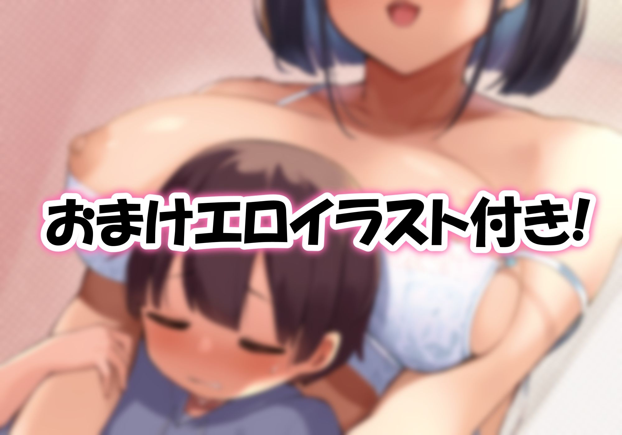 d_271571｜僕とガサツな汚姉の性欲処理生活 〜パパには内緒でしちゃおっか？編〜｜じょぶじゅん。｜エロ同人