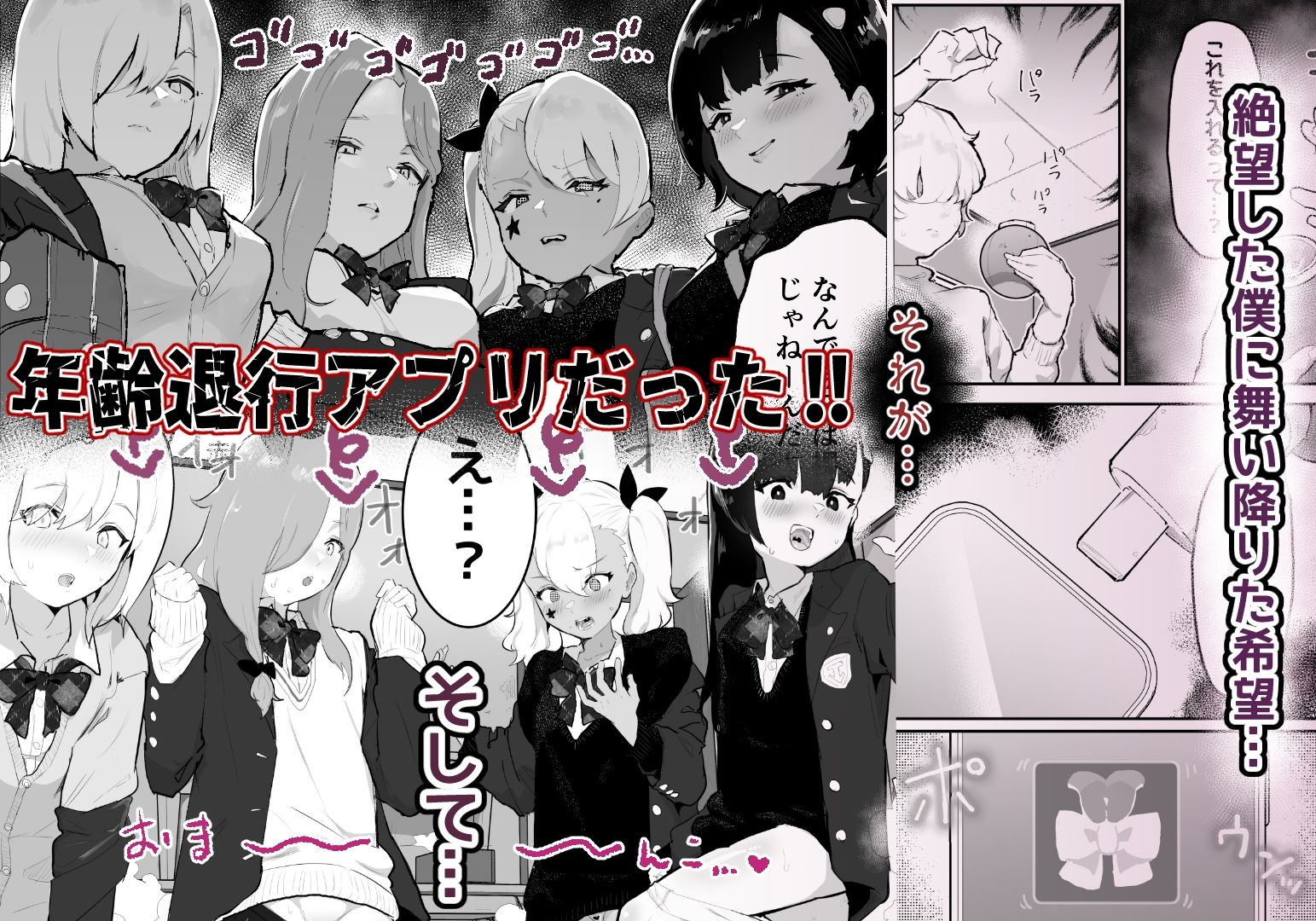 d_272792｜ギャル達に虐められていた僕、年齢退行アプリで逆転ハーレム｜ラブ｜エロ同人