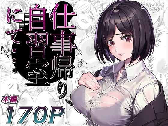 d_276385｜仕事帰り、自習室にて・・・｜とかもす｜エロ同人