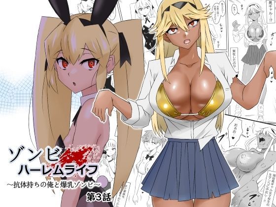 d_277449|ゾンビハーレムライフ〜抗体持ちの俺と爆乳ゾンビ〜 第三話|サークル影武者|エロ同人 d_277449|ゾンビハーレムライフ〜抗体持ちの俺と爆乳ゾンビ〜 第三話|サークル影武者|エロ同人