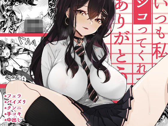 d_279785｜いつも私でシコってくれてありがとう｜よしおエレキ｜エロ同人