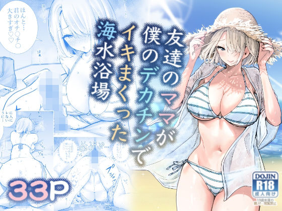 d_282297|友達のママが僕のデカチンでイキまくった海水浴場|RK-2|エロ同人 d_282297|友達のママが僕のデカチンでイキまくった海水浴場|RK-2|エロ同人
