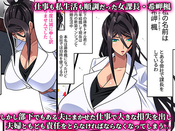 d_283904｜希岬 楓 -爆乳人妻課長は中出し肉体研修で淫らに寝取られ堕ちてゆく-｜東戸塚らいすた｜エロ同人