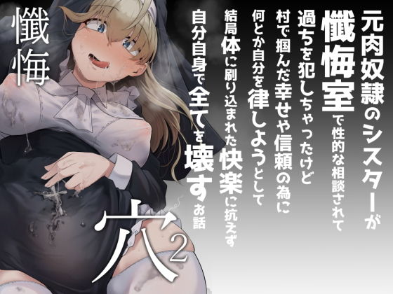 d_284436｜懺悔穴2｜flanvia｜エロ同人