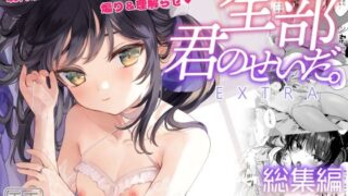 d_289245｜きみの全てを奪うまで 2｜たことかいと｜エロ同人