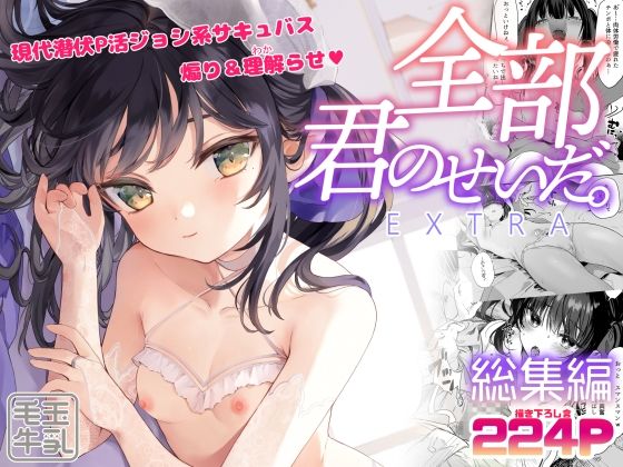 d_285473|全部君のせいだ。総集編-EXTRA-|玉之けだま|エロ同人 d_285473|全部君のせいだ。総集編-EXTRA-|玉之けだま|エロ同人