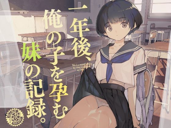 d_286022｜一年後、俺の子を孕む妹の記録｜ひょころー｜エロ同人