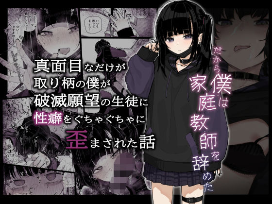 d_286200｜真面目なだけが取り柄の僕が破滅願望の生徒に性癖をぐちゃぐちゃに歪まされた話〜だから僕は家庭教師を辞めた〜｜きんだつ｜エロ同人