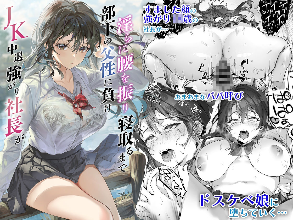 d_286572｜JK中退強がり社長が部下の父性に負け淫らに腰を振り寝取るまで｜サゲジョー｜エロ同人