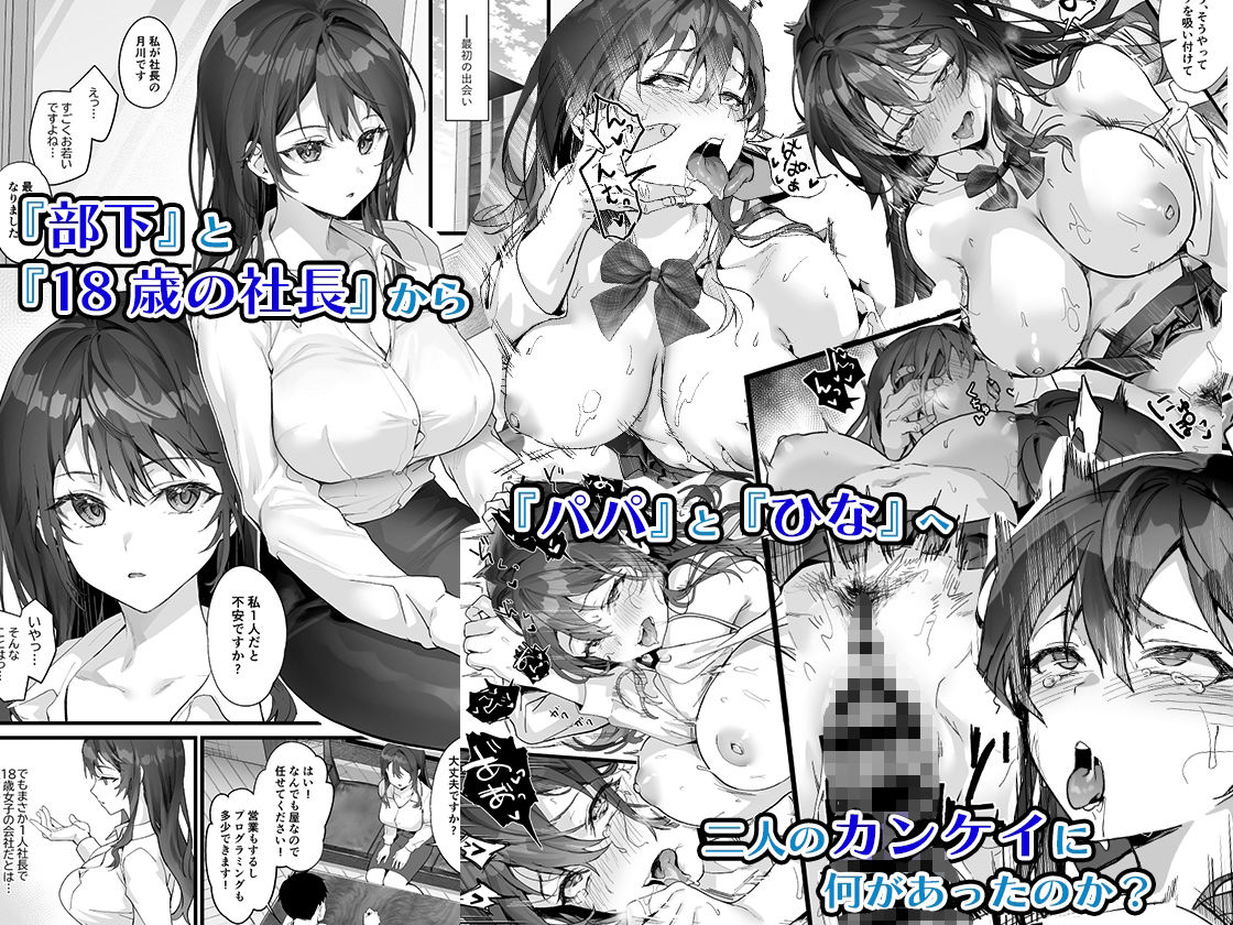 d_286572｜JK中退強がり社長が部下の父性に負け淫らに腰を振り寝取るまで｜サゲジョー｜エロ同人