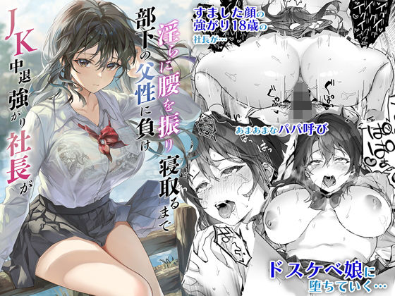 d_286572｜JK中退強がり社長が部下の父性に負け淫らに腰を振り寝取るまで｜サゲジョー｜エロ同人