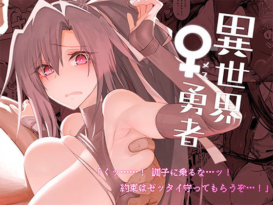 d_286577｜異世界♀勇者｜狛形｜エロ同人