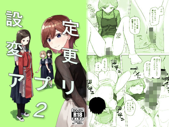 d_289134｜設定変更アプリ2｜角煮煮｜エロ同人