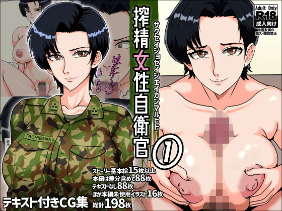 d_289213｜搾精女性自衛官 1｜みんなの巨乳アイランド｜エロ同人