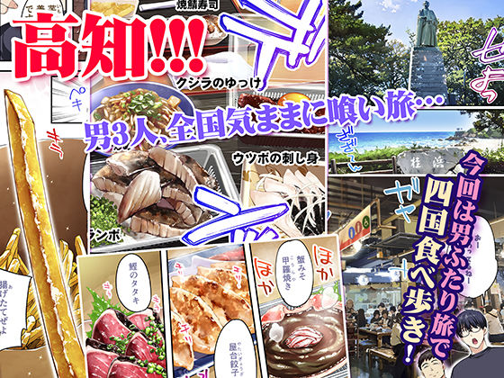 d_290911｜飯犯トラベラーズ高知集団レ〇プ旅行｜STUDIOふあん｜エロ同人