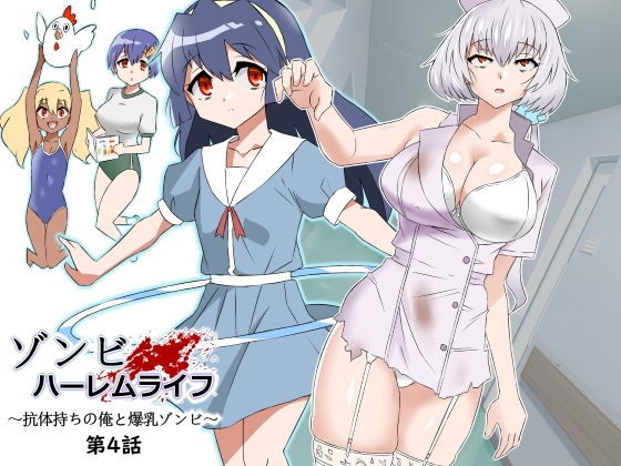 d_291323|ゾンビハーレムライフ〜抗体持ちの俺と爆乳ゾンビ〜 第四話|サークル影武者|エロ同人 d_291323|ゾンビハーレムライフ〜抗体持ちの俺と爆乳ゾンビ〜 第四話|サークル影武者|エロ同人