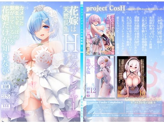 d_292815｜花嫁は天然長乳Hカップコスプレイヤー 〜コスプレイヤーふみか総集編II〜｜まりりん｜エロ同人