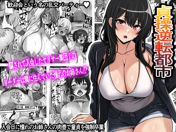 d_293236｜貞操逆転都市 騙されて入会したヤリサー集団♀のリーダーがどう見ても初恋のお姉さんなのだが、、、｜フリテン堂（仮）｜エロ同人