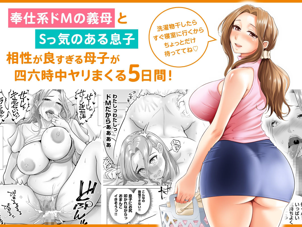 d_294922｜訳あって義母が性欲処理機になりました。｜伊達ろく｜エロ同人
