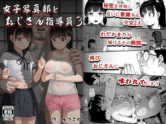 d_300370｜女子写真部とおじさん指導員3｜みづさね｜エロ同人