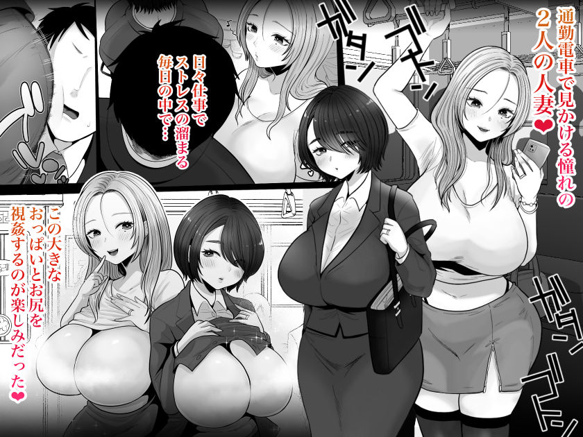 d_302842｜地味妻さんとギャル妻さん、人妻鉄道昇り行（イ）き｜鼠の母｜エロ同人