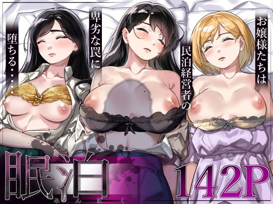 d_306018｜眠泊〜お嬢様たちは民泊経営者の罠に堕ちる〜｜とかもす｜エロ同人