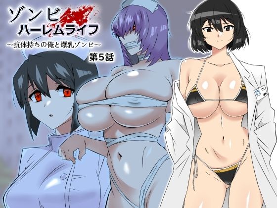 d_306031｜ゾンビハーレムライフ〜抗体持ちの俺と爆乳ゾンビ〜 第五話｜サークル影武者｜エロ同人