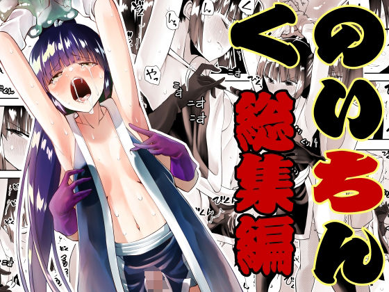d_306523｜くのいちん総集編｜木村論学｜エロ同人