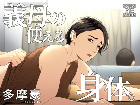 d_308772｜義母の使える身体。｜多摩豪｜エロ同人