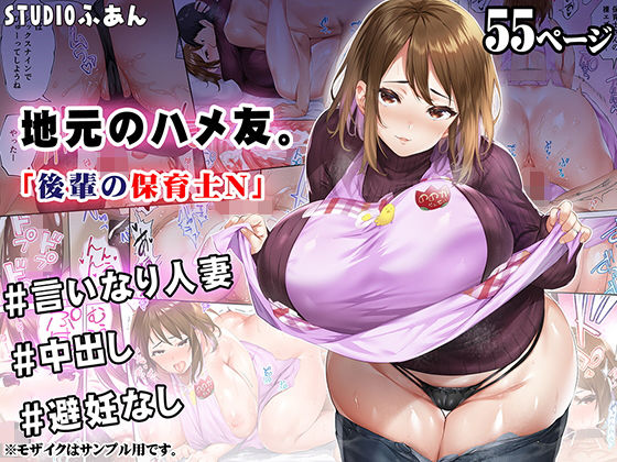 d_309097|地元のハメ友 後輩の保育士N|STUDIOふあん|エロ同人 d_309097|地元のハメ友 後輩の保育士N|STUDIOふあん|エロ同人