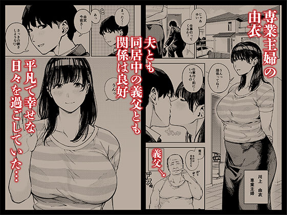 d_309813｜義父に抱かれる妻 由衣編1｜黄金紳士倶楽部｜エロ同人
