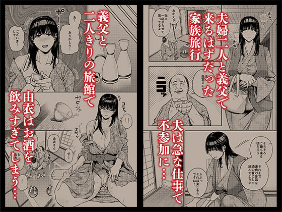 d_309813｜義父に抱かれる妻 由衣編1｜黄金紳士倶楽部｜エロ同人