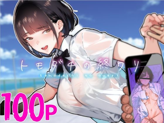 d_313747｜トモダチの終ワリ｜くろほんやさん｜エロ同人