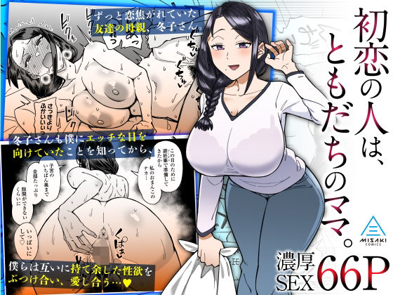 d_319245｜初恋の人は、ともだちのママ。｜悪天候｜エロ同人
