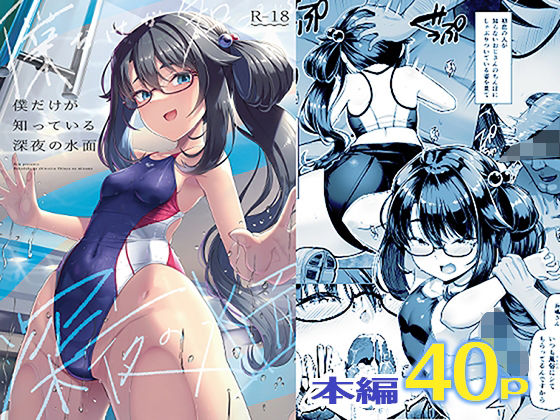 d_323127｜僕だけが知っている深夜の水面｜はっせん｜エロ同人