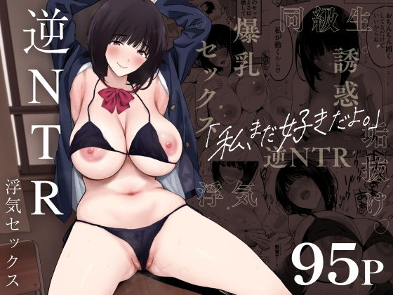 d_324000｜私、まだ好きだよ。 〜昔振った同級生が垢抜け爆乳グラビアアイドルになって彼女持ちの俺を誘惑してくる逆NTR浮気セックス〜｜ぷるめたる｜エロ同人