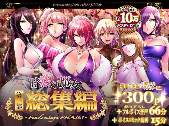 d_324770｜時姦の魔女第1部総集編-Femdom Saga PHASE:1-｜loose｜エロ同人