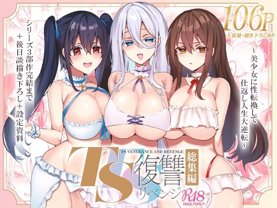 d_325551｜TS復讐リベンジ 総集編｜海老名えび｜エロ同人