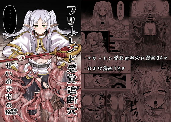 d_326416｜フリーレンと感覚遮断穴｜せーま｜エロ同人