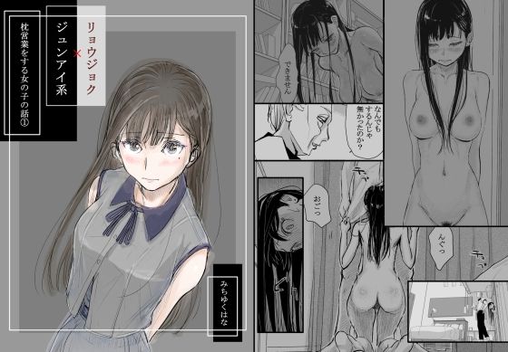 d_334973｜リョウジョク×ジュンアイ系 枕営業をする女の子の話 1｜みちゆくはな｜エロ同人