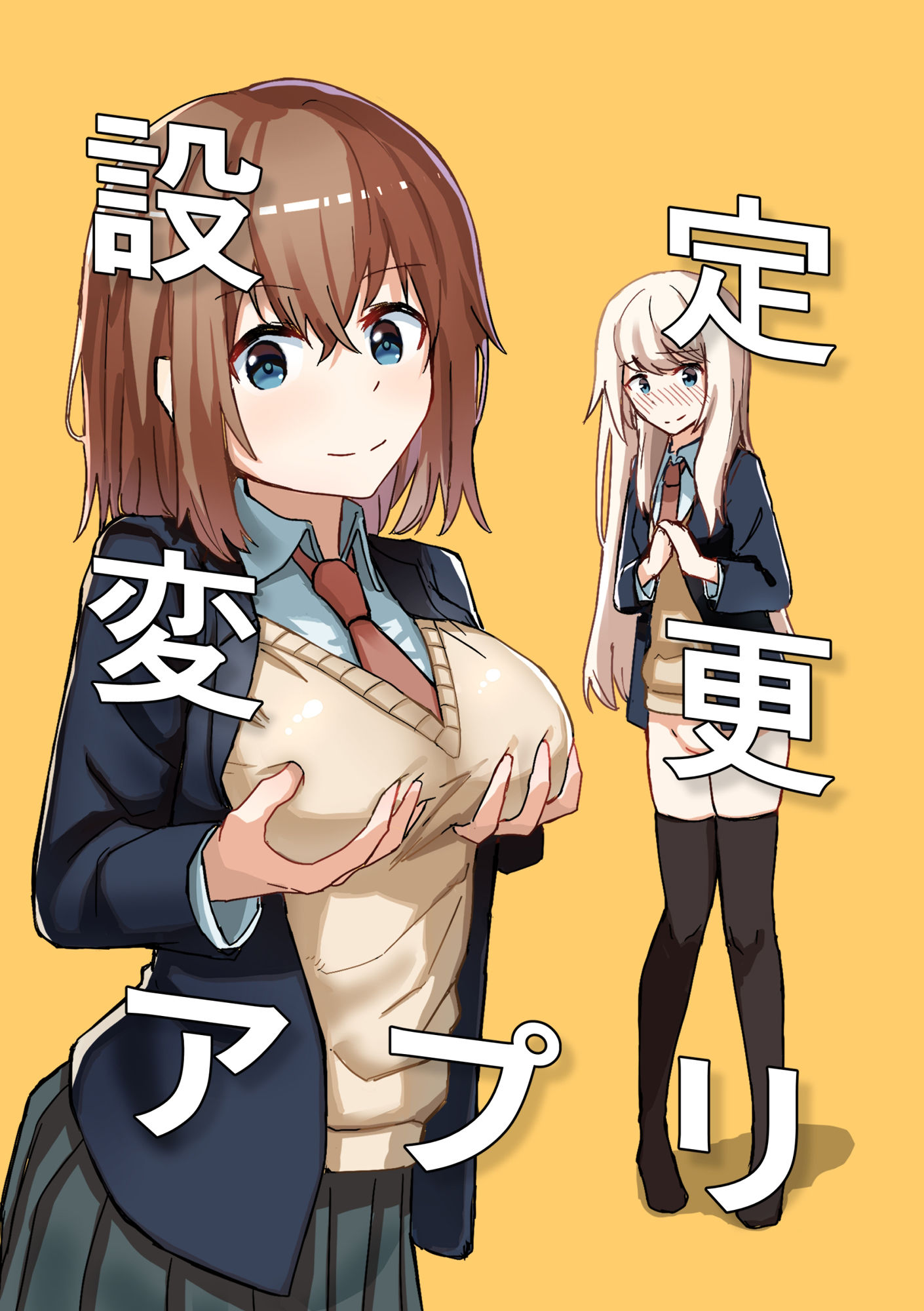 d_337370|設定変更アプリ 1+2セット|角煮煮|エロ同人 d_337370|設定変更アプリ 1+2セット|角煮煮|エロ同人