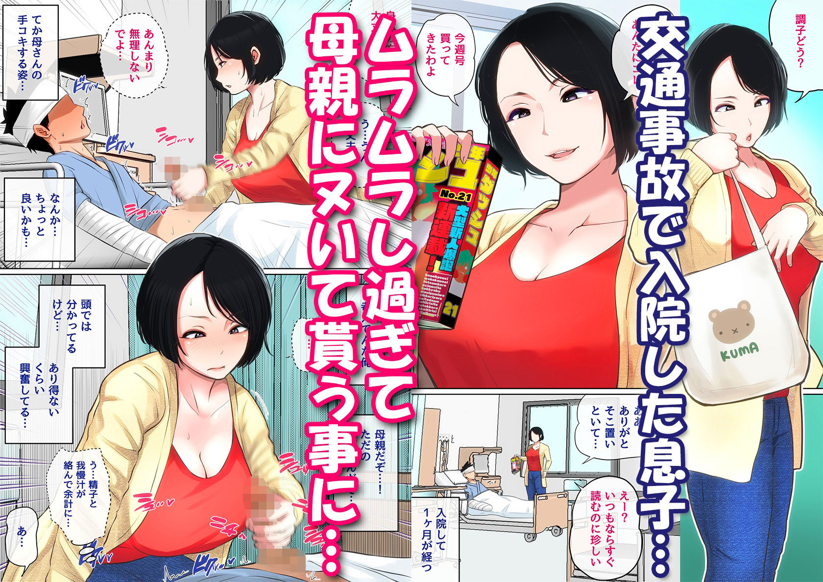 d_337734|入院中のムラムラはお母さんで…|夏目ベンケイ|エロ同人 d_337734|入院中のムラムラはお母さんで…|夏目ベンケイ|エロ同人