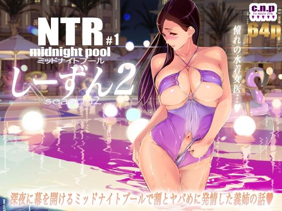 d_344725｜NTRミッドナイトプール しーずん2 ＃1｜C.N.P｜エロ同人