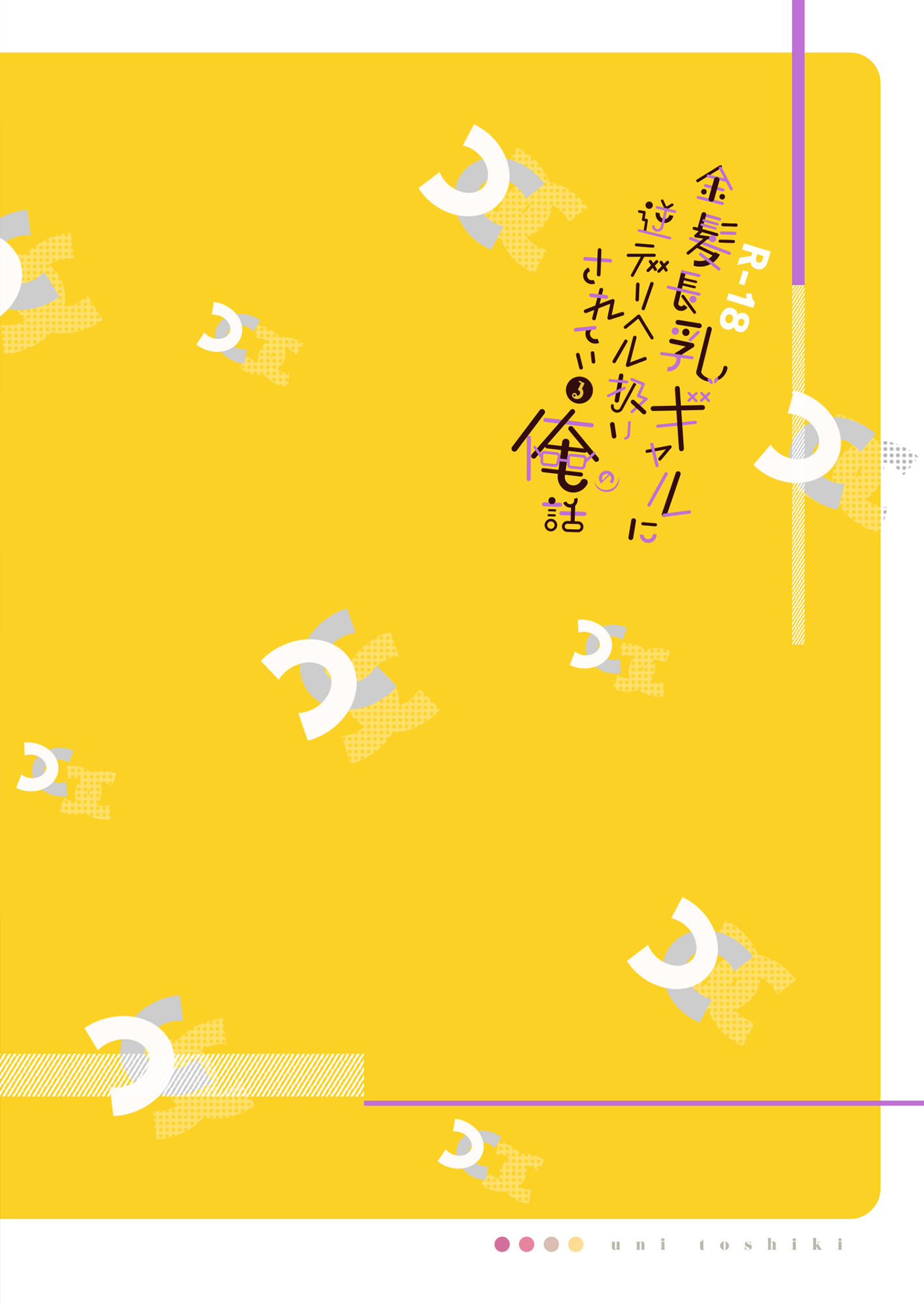 d_350175｜金髪長乳ギャルに逆デリヘル扱いされている俺の話｜ウニトシキ｜エロ同人